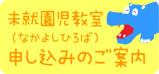 未就園児教室（なかよしひろば）